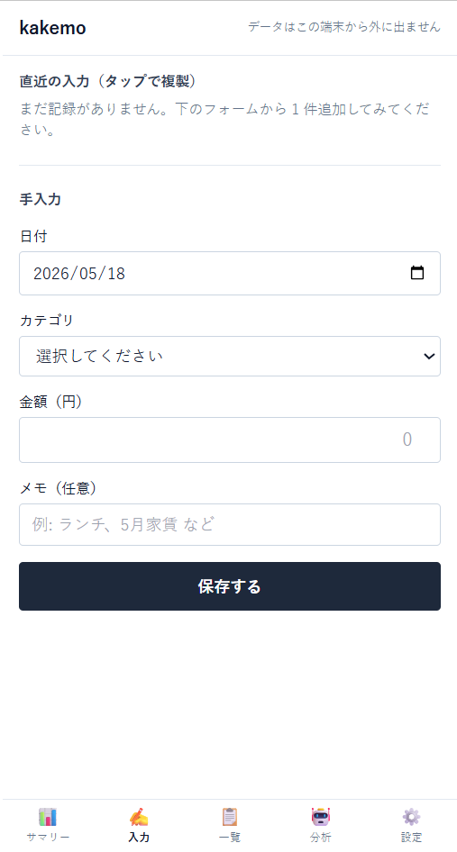 kakemo の入力画面
